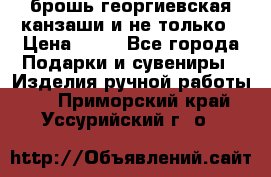 брошь георгиевская канзаши и не только › Цена ­ 50 - Все города Подарки и сувениры » Изделия ручной работы   . Приморский край,Уссурийский г. о. 